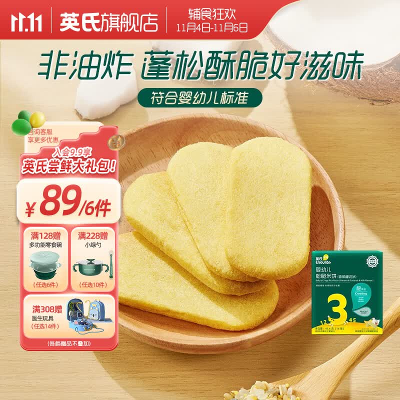 英氏 【89选6】儿童宝宝零食米饼干奶酪送婴幼儿用具 3阶松脆米饼（香蕉椰奶）怎么样,好用不?