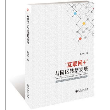 “互联网+”与园区转型发展