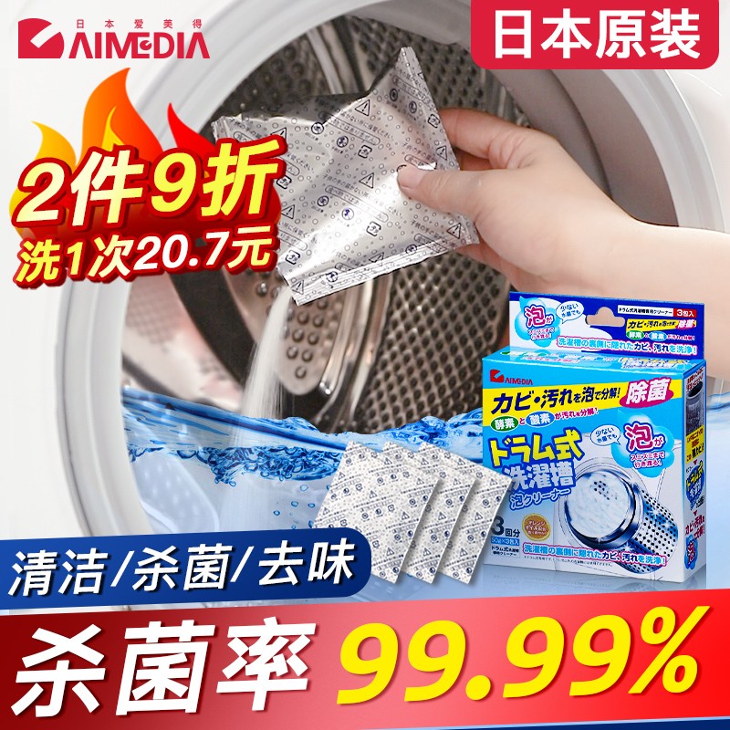 爱美得（AIMEDIA）日本制进口洗衣机清洗剂抑菌消除异味家用滚筒洗衣机槽清洁剂 150g