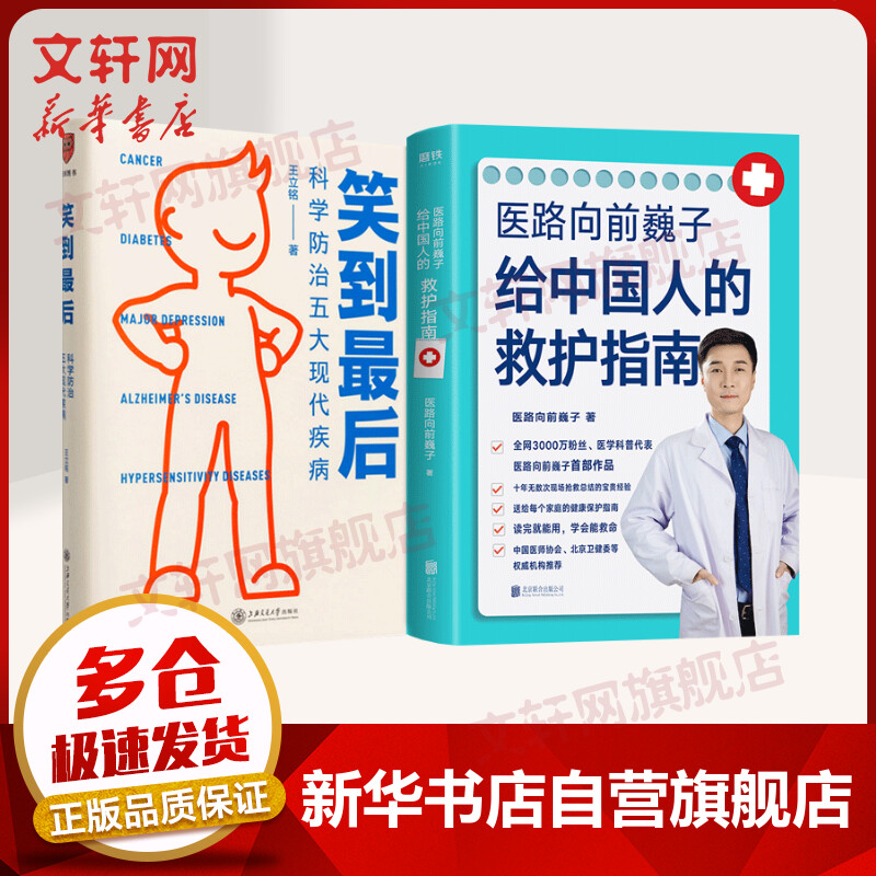 医路向前巍子给中国人的救护指南+笑到最后 图书
