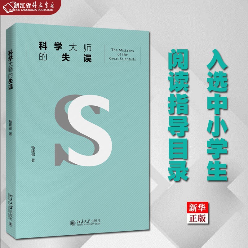 科学大师的失误 正版现货 入选中小学生阅读指导目录 中小学生课外拓展阅读书目 杨建邺 北京大学出版社 新华书店书籍
