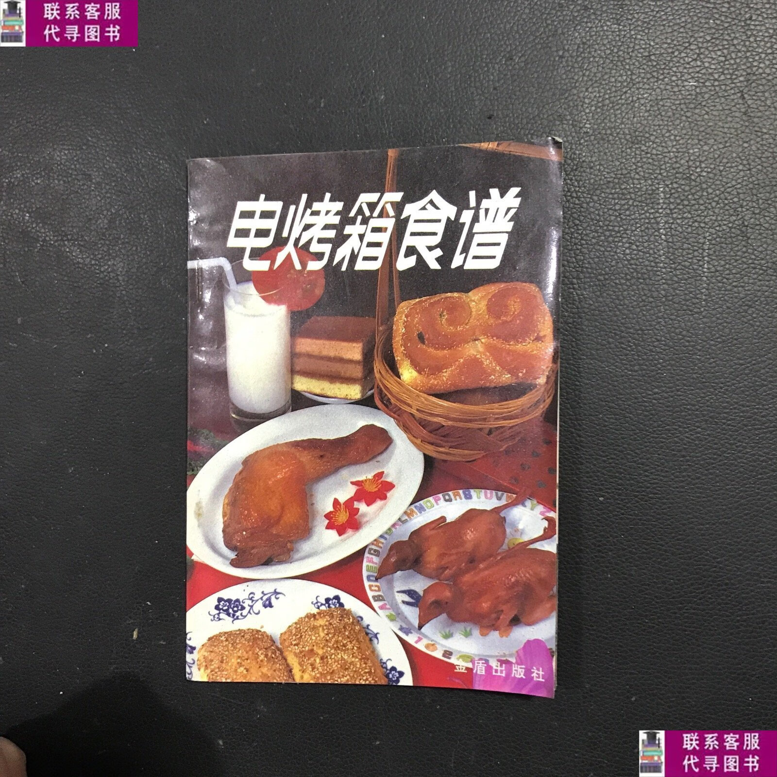 【二手9成新】电烤箱食谱 /金毅 金盾出版社