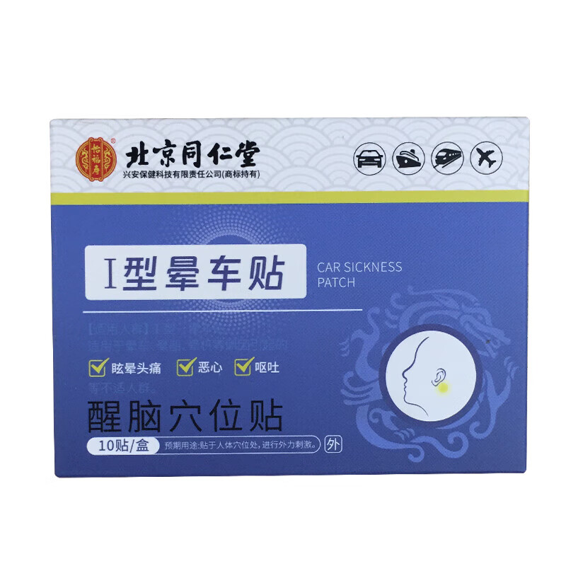 同仁堂怡福寿醒脑穴位贴 i型晕车贴适用于晕车晕船晕机等原因引起的