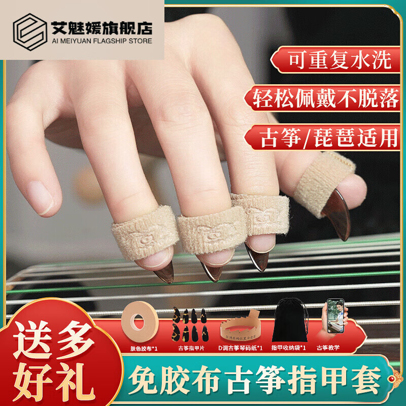 欢笛(huandi)琵琶指甲胶布可调节古筝指甲套免古筝胶布透气免缠胶带
