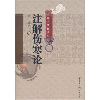 注解伤寒论【正版好书，下单速发】