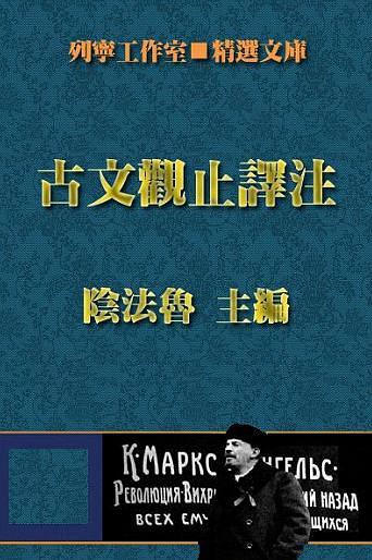 古文观止译注 阴法鲁【正版书】