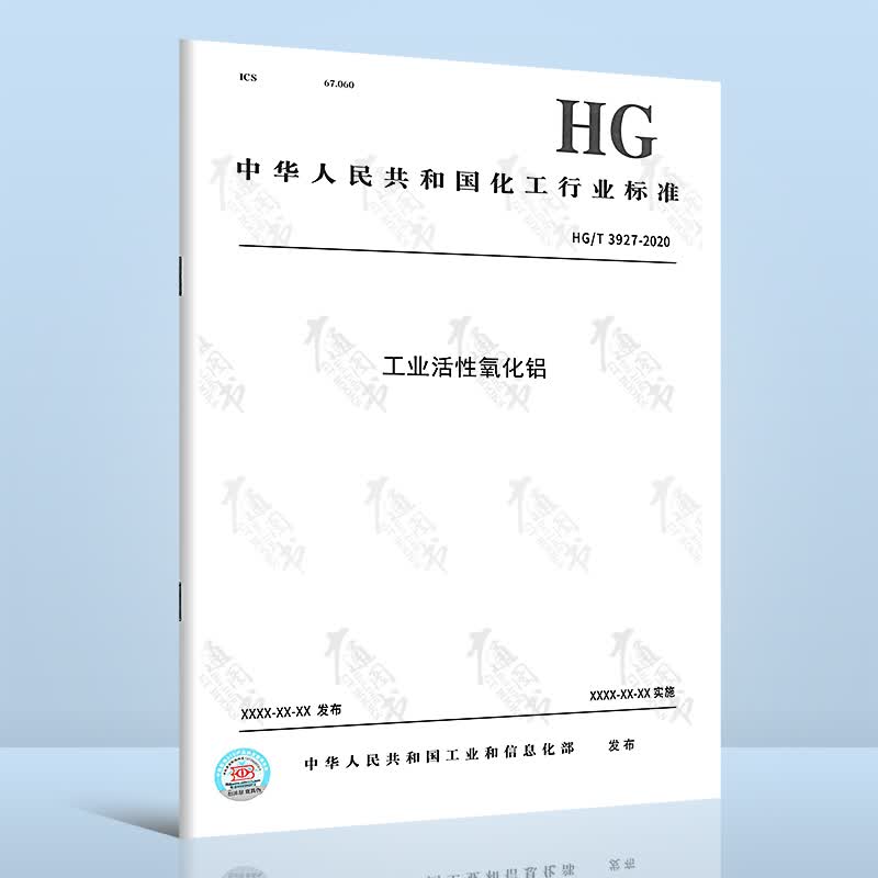 HG/T 3927-2020工业活性氧化铝