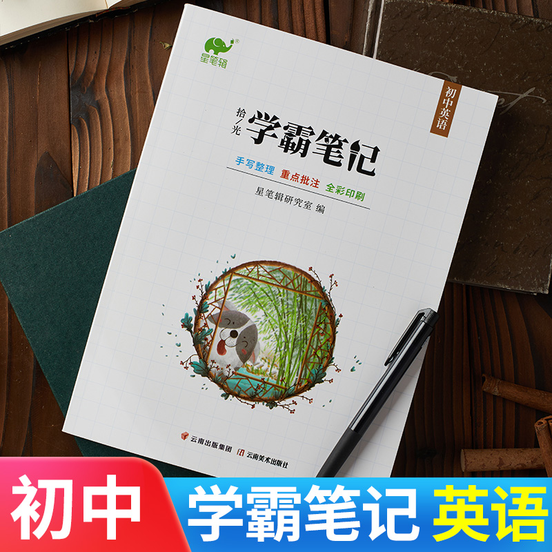 【九科可选】学霸笔记初中全套星笔辑手写拾光初一二三通用语文数学英语物理化学生物政治历史地理 初中英语
