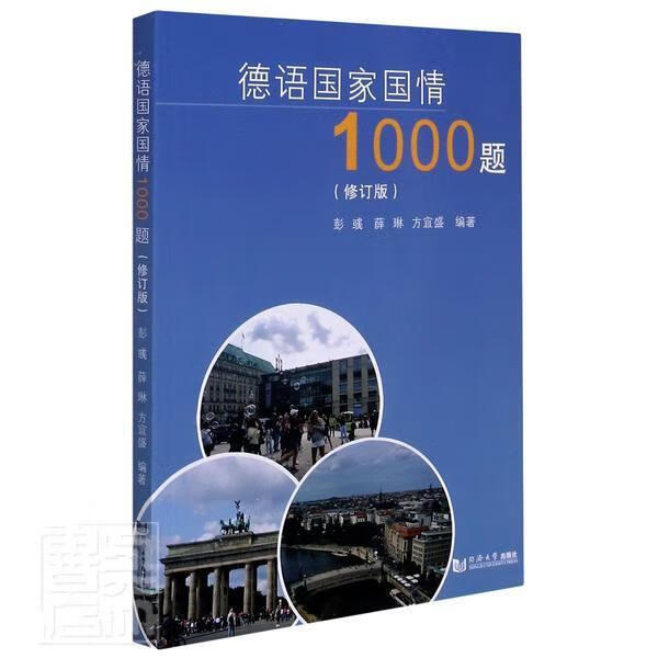 德语国家国情1000题(修订版)薛琳同济大学出版社有限公司9787560897653 外语学习书籍