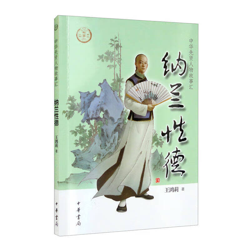 纳兰性德--中华先贤人物故事汇