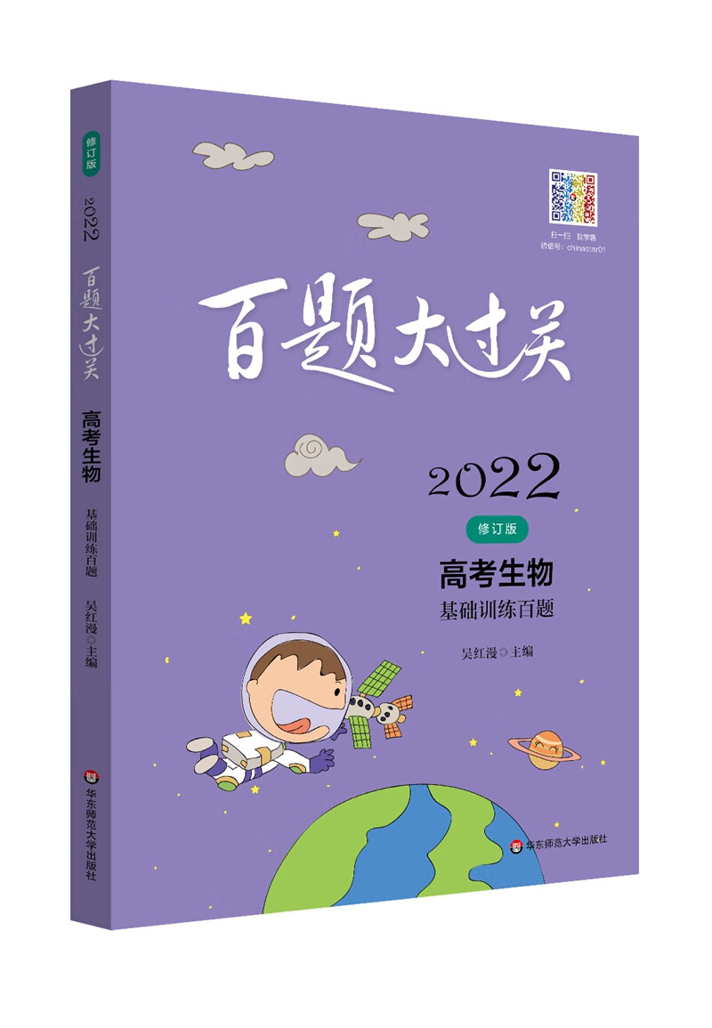 2022百题大过关.高考生物：基础训练百题（修订版）