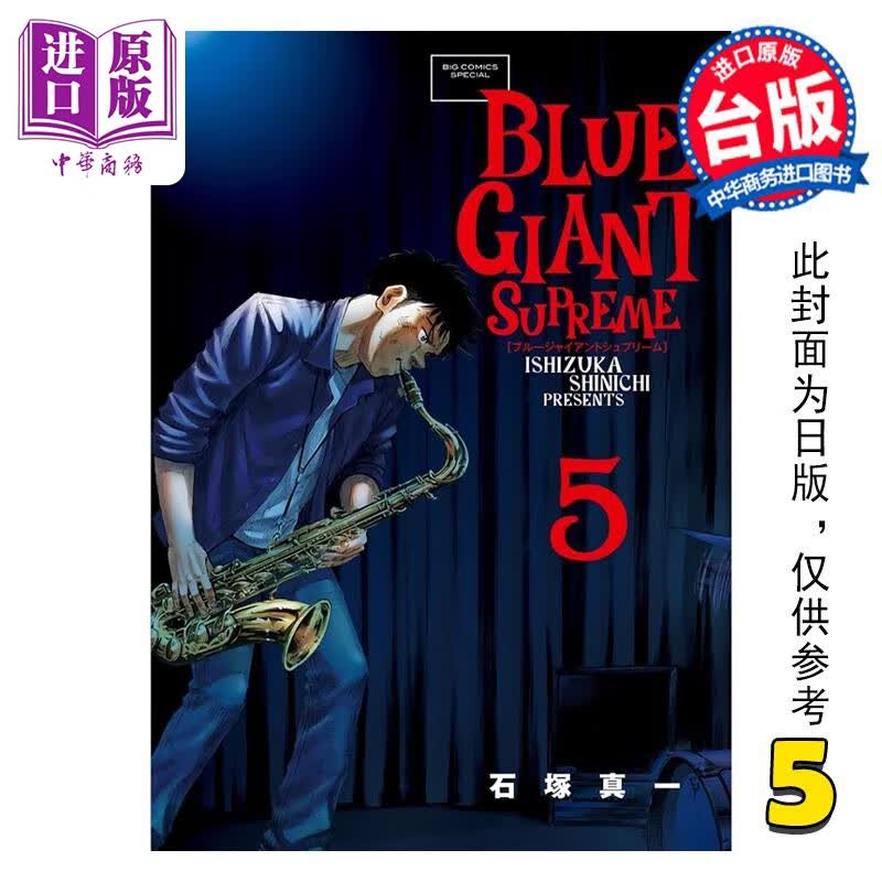 预售 漫画 BLUE GIANT SUPREME 蓝色巨星 欧洲篇 5 石冢真一 台版漫画书 尖端出版社属于什么档次？