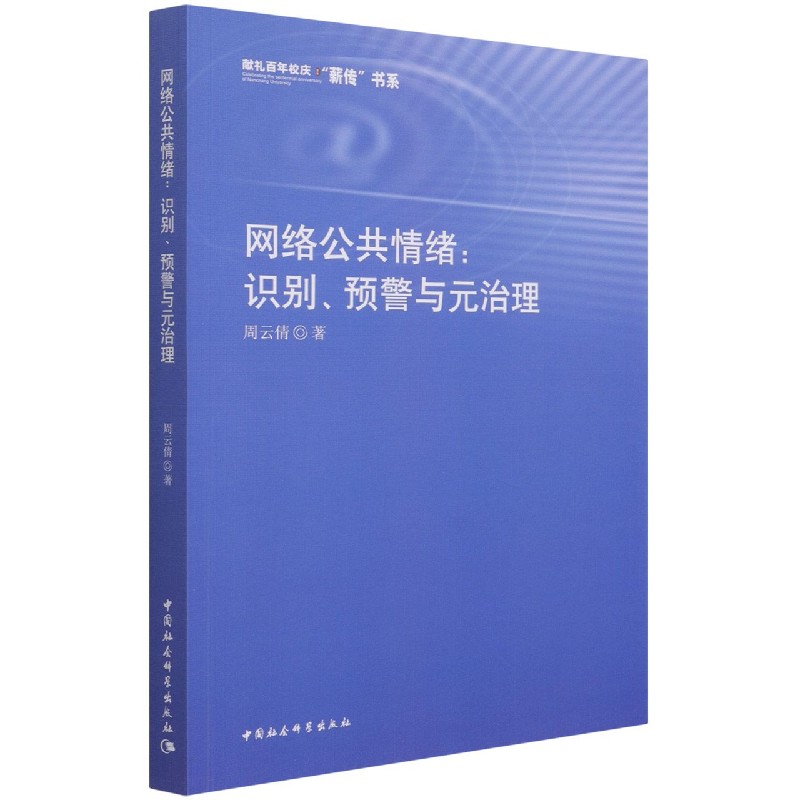 网络公共情绪--识别预警与元治理/献礼百年校庆薪传书系