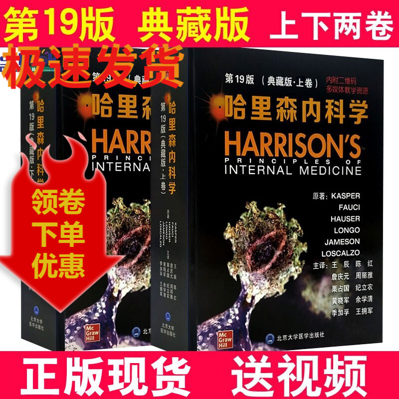 现货正版 哈里森内科学 第19版十九版中文版 内文美国经典教材内科手册病理生理学教程医师参考医学书籍