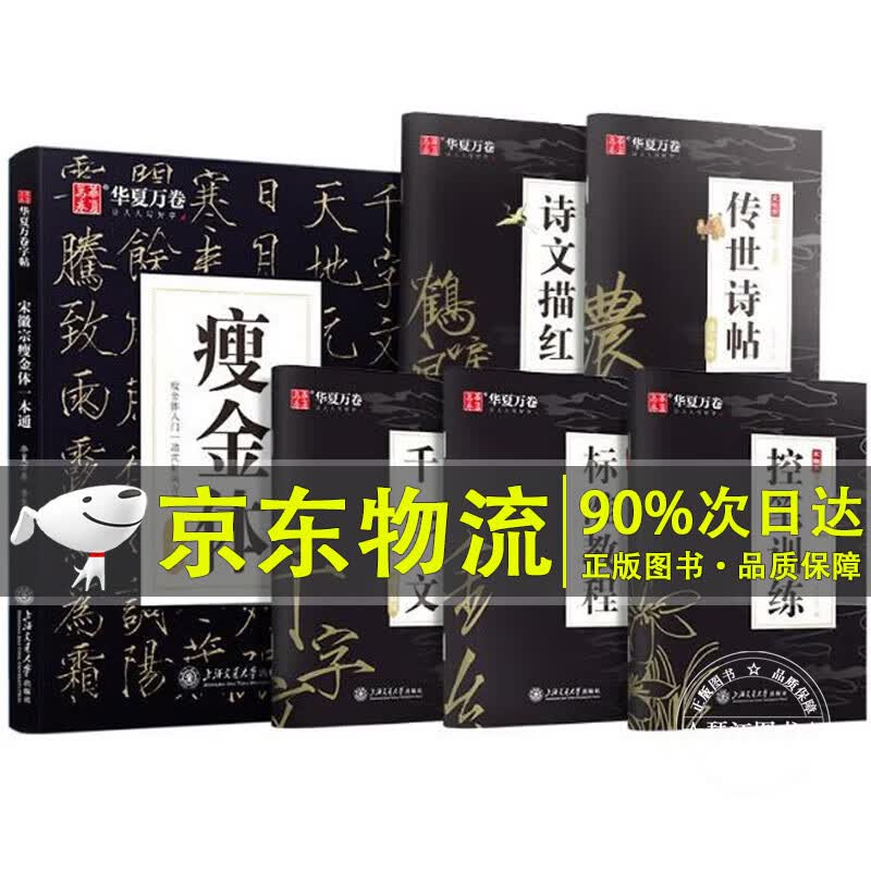 华夏万卷 瘦金体一本通硬笔钢笔字帖5本套 宋徽宗行楷书法漂亮字体大学生男生临摹练字帖本成人成年手写行书速成 正版