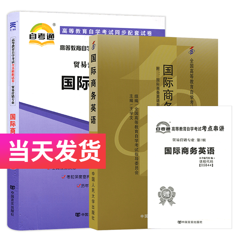 自考套装 贸易营销专业 05844 国际商务英语 教材+自考通试卷