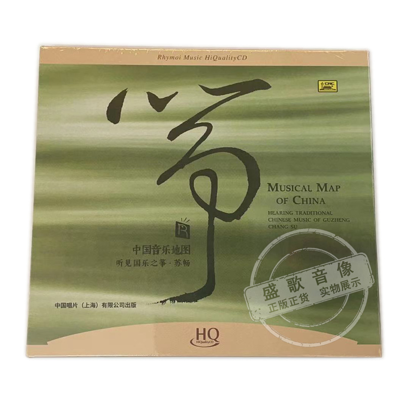瑞鸣音乐 苏畅古筝cd 中国音乐地图 听见国乐之筝 高品质hq发烧碟.