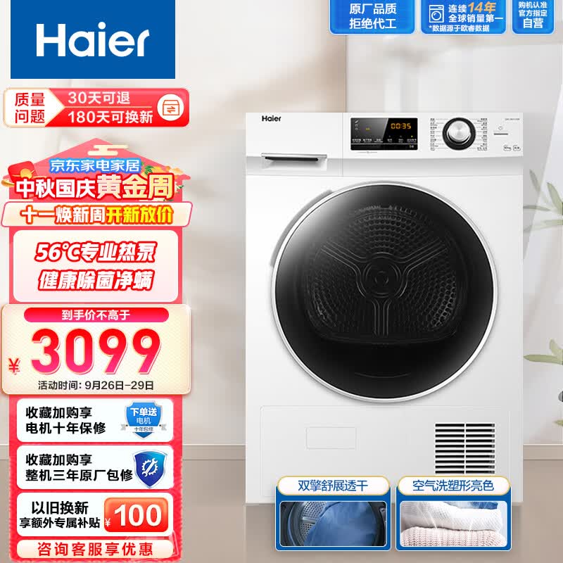 海尔（Haier）烘干机 10公斤防缠绕除毛屑热泵类家用大容量滚筒干衣机多模式烘衣服烘衣机 EHG100129W怎么看?