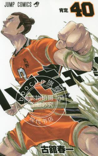 现货 进口日文 漫画 排球少年 ハイキュー！！ 40