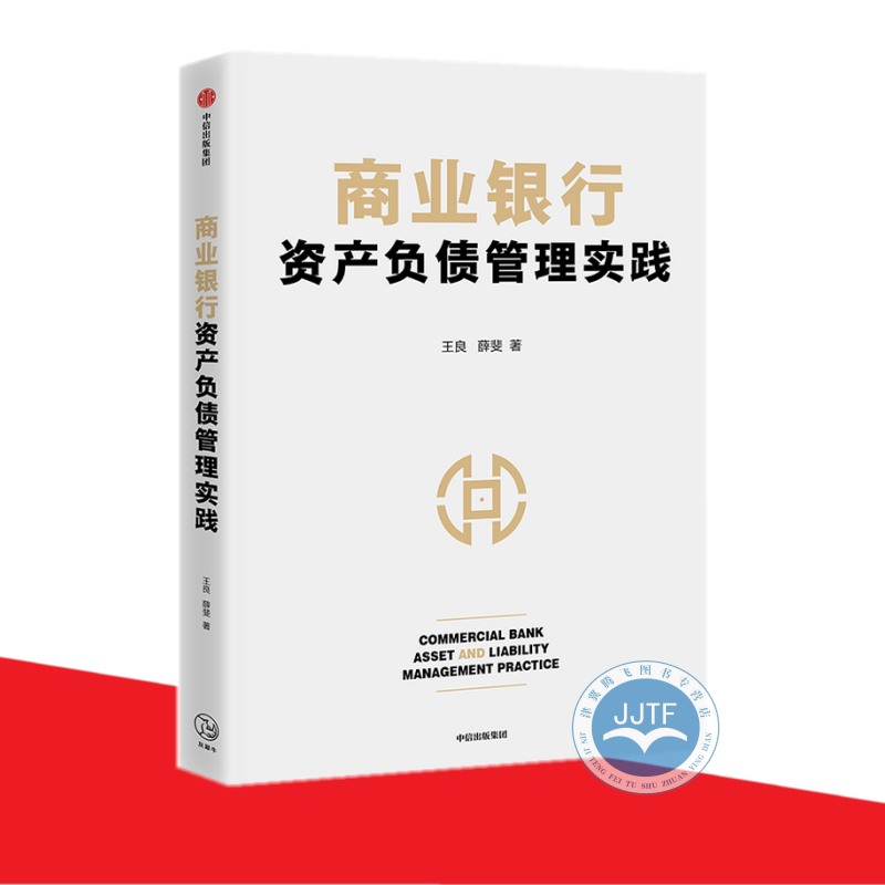 商业银行资产负债管理实践 王良 薛斐 著 中信出版社