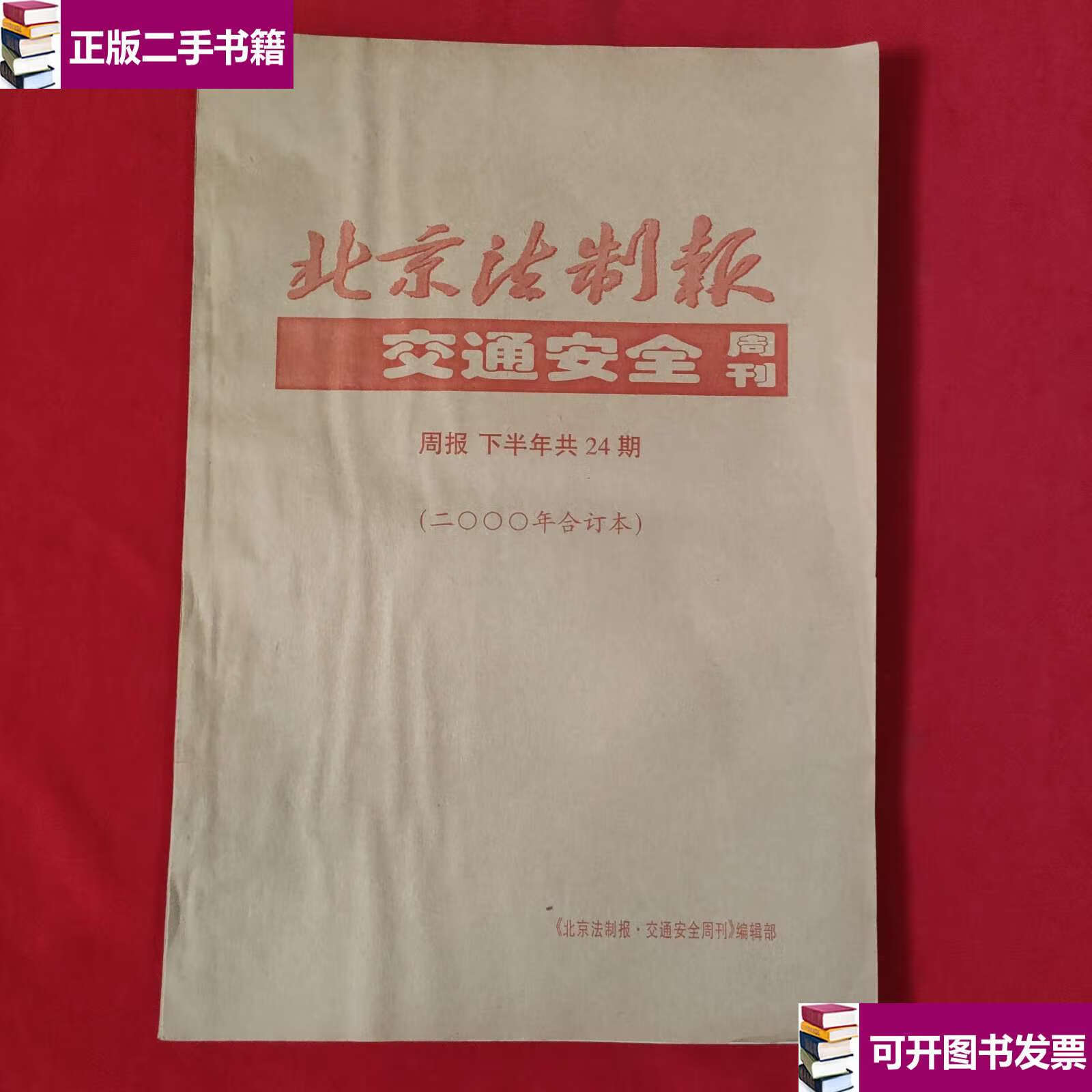 【二手9成新】北京法制报 交通安全周报:下半年24期:2000合订本 /编辑