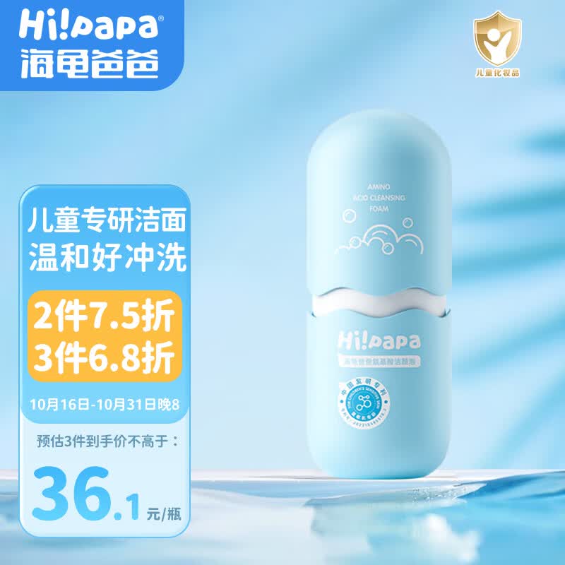 Hi!papa海龟爸爸氨基酸海泡泡儿童洗面奶80ml 男女孩3-6-12岁小学生洁面高性价比高么?