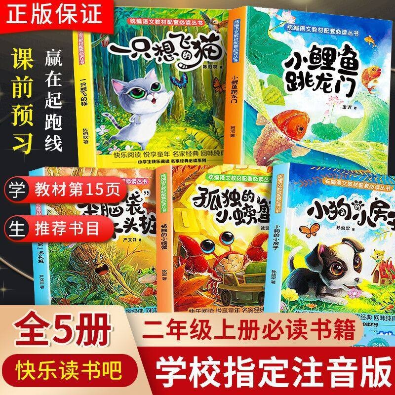 快乐读书吧二年级上册课外阅读书籍 小鲤鱼跳龙门二年级必读一只想飞的猫注音版 孤独的小螃蟹小狗的小房子