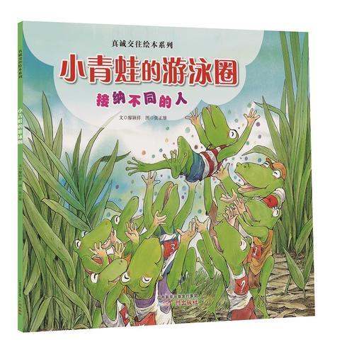 正版现货真诚交往绘本系列--小青蛙的游泳圈(接纳不同的人)