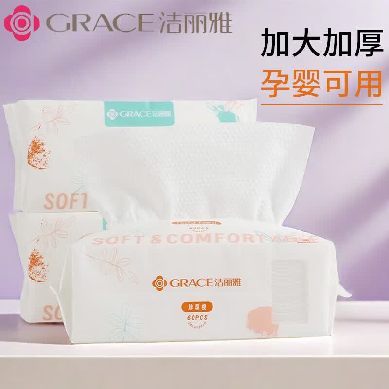 洁丽雅(grace)一次性洗脸巾女洁面巾男女家用棉柔巾加厚美容擦脸 2大包抽式120片【加厚珍珠纹】 女神款一次性洗脸巾