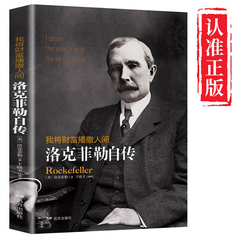洛克菲勒自传我将财富播撒人间洛克菲勒一生