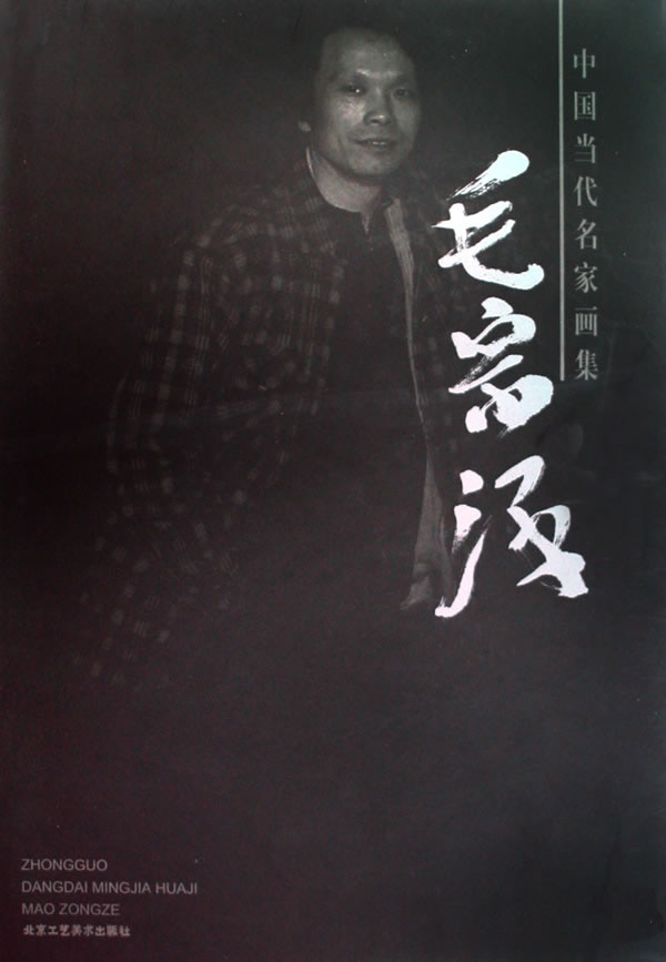 中国当代名家画集毛宗泽【正版图书】