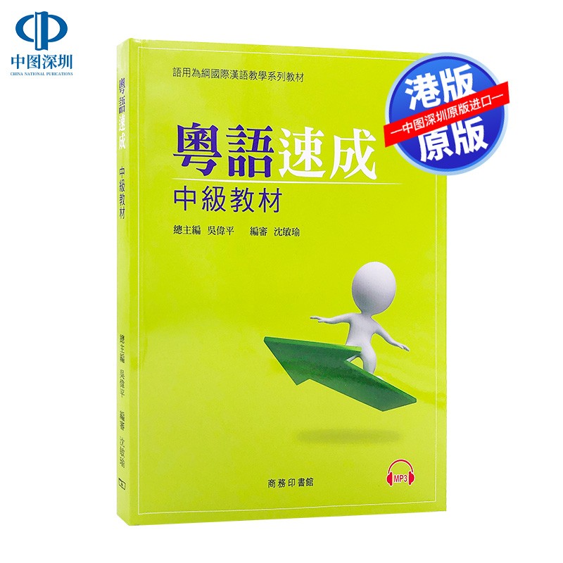【港版】粵語速成:中級教材 香港商務印書館经典粤语学习教材