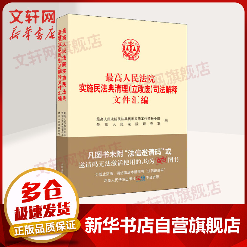【民法典2021新版】正版最高人民法院实施民法典清理(立改废)司法解释文件汇编 图书