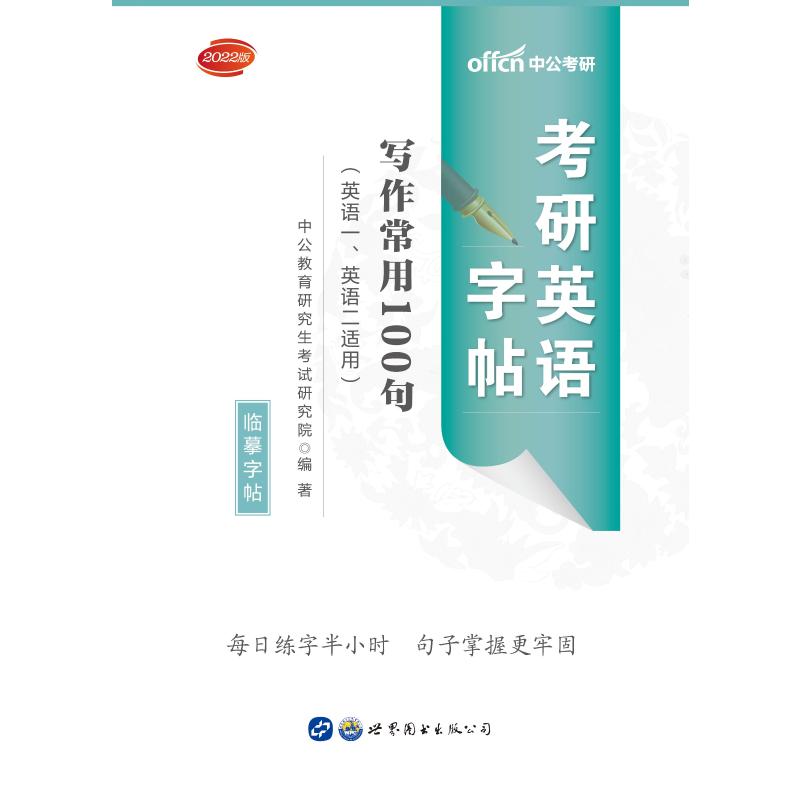 考研英语字帖写作常用100句(英语1英语