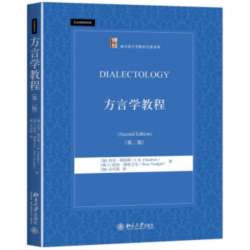 北大正版 方言学教程(第二版)区域