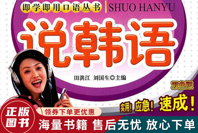 即学即用口语丛书:说韩语