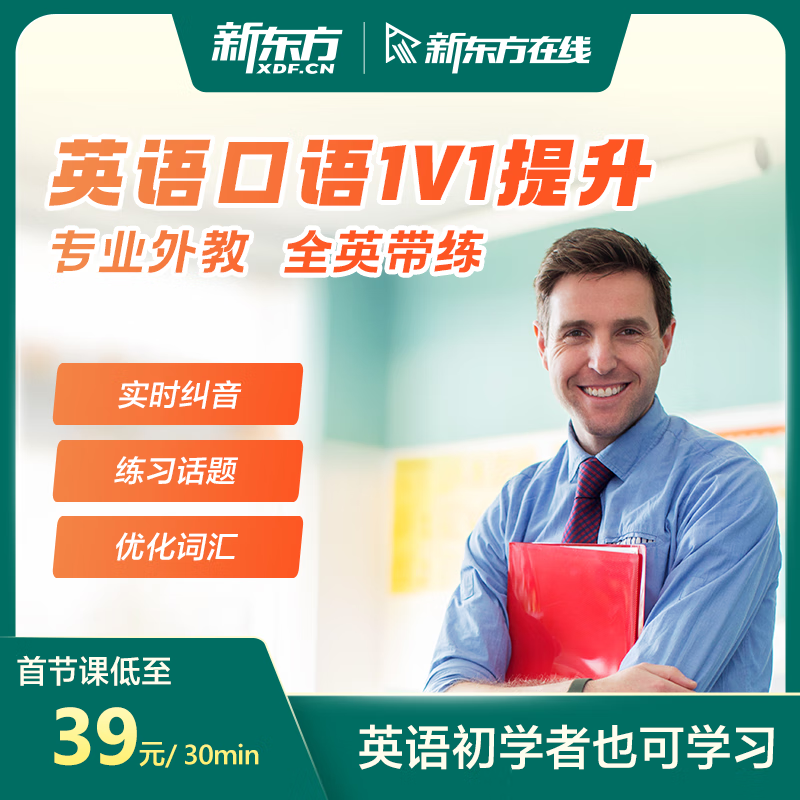 新东方雅思英语口语外教陪练1V1口语提升 单次外教口语1对1（体验课，每个ID限购1次）使用感如何?
