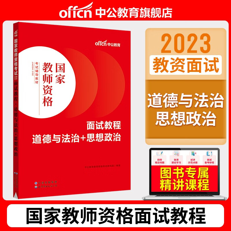 中公2023中学教师资格证面试考试初中高中地理化学物理历史生物信息思想政治道德法治教资面试教材资料北京上海山东浙江苏安徽吉林福建广东广西天津河北山西甘肃湖北湖南河南四川重庆云南贵州宁夏陕西辽宁黑龙江西