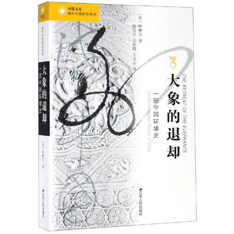 大象的退却 一部中国环境史 海外中国研究