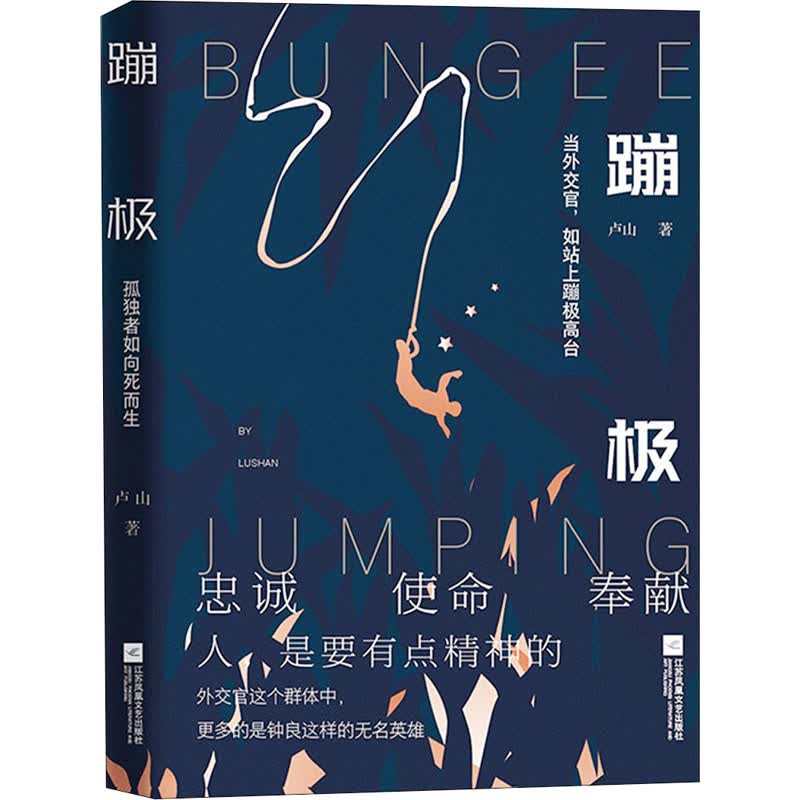 蹦极 卢山 著 官场、职场小说