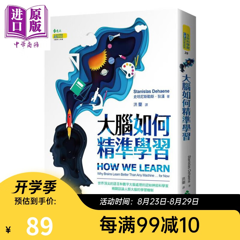 大脑如何精准学习 港台原版 Stanislas Dehaene 远流 大脑科学