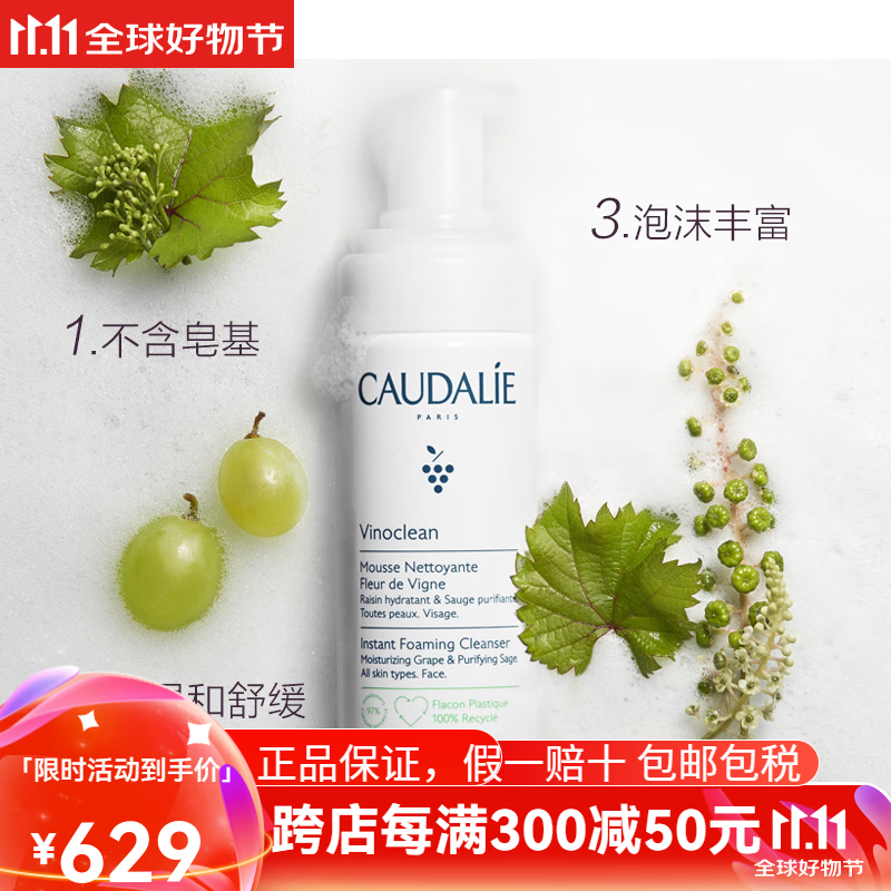 欧缇丽（Caudalie）CAUDALIE欧缇丽清洁毛孔葡萄籽洁面摩丝150ml