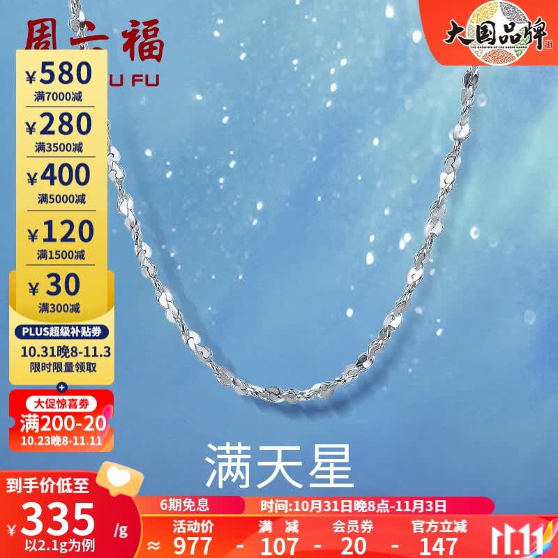 周六福（ZLF）铂金项链女款PT950满天星素链闪耀锁骨链 45cm - 2.2g 锁骨链属于什么档次？