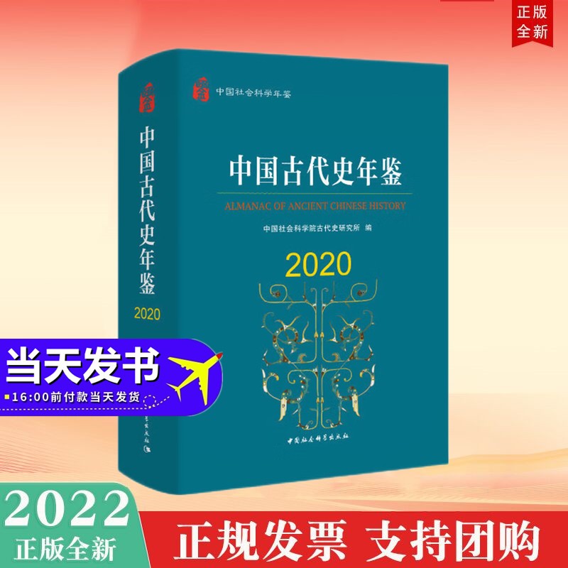 速发 中国古代史年鉴2020(精装) 中