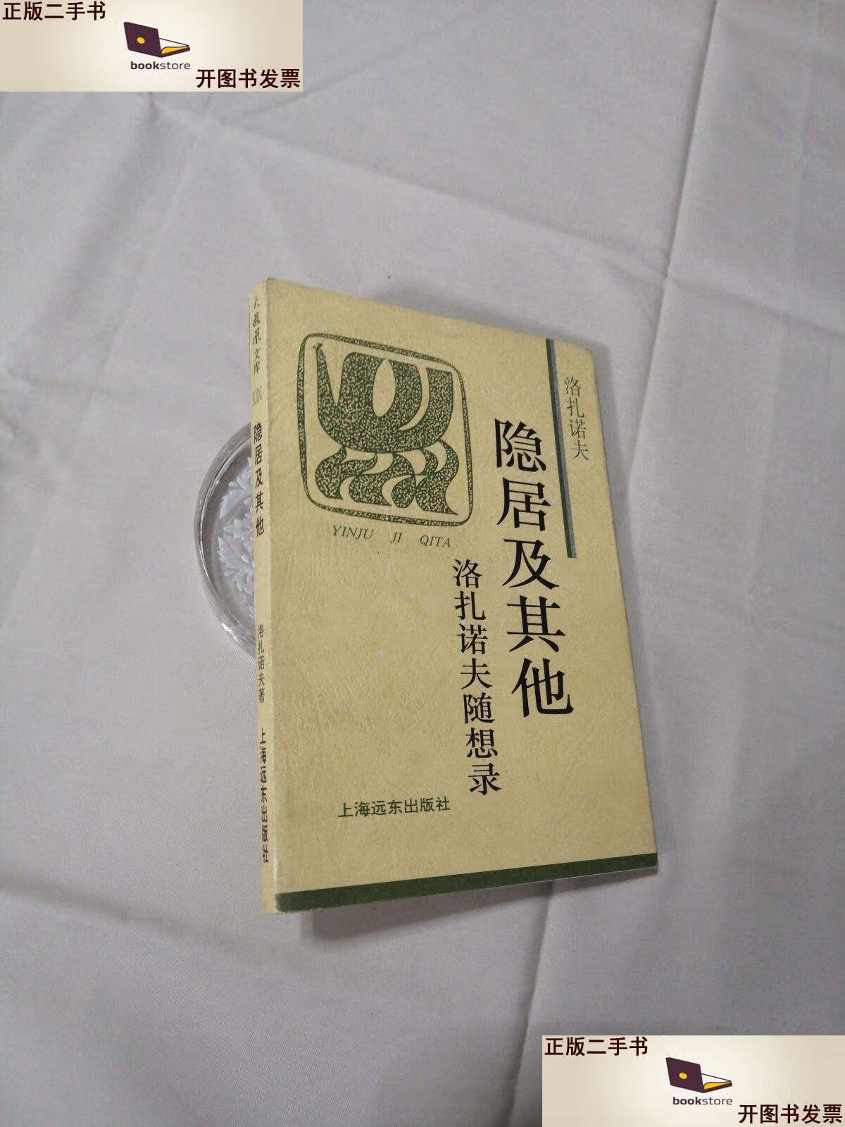 【二手9成新】隐居及其他:洛扎诺夫随想录 /洛扎诺夫 上海远东