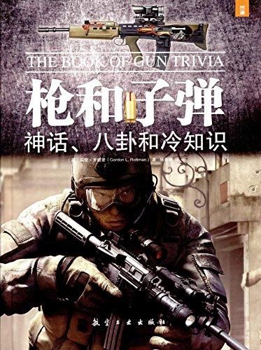 枪和:神话、八卦和冷知识9787516511329
