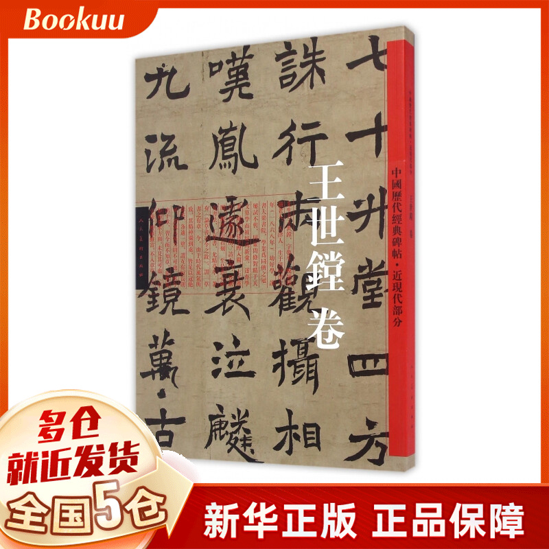 中国历代经典碑帖(近现代部分王世镗卷)