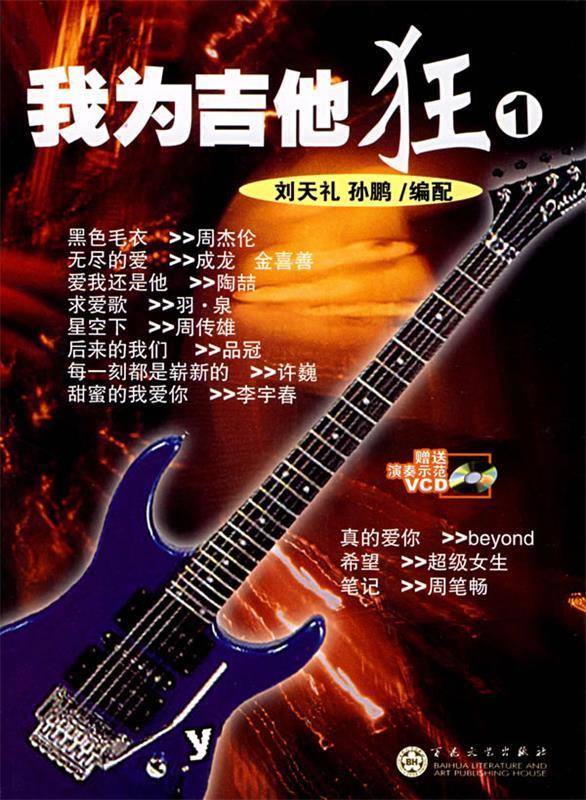 我为吉他狂1 刘天礼 编