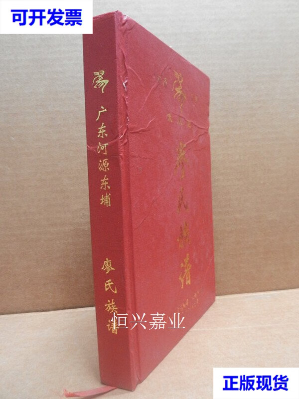 【二手9成新】廖氏族谱 广东河源 东埔 武威堂  签赠本 本书编委会 本
