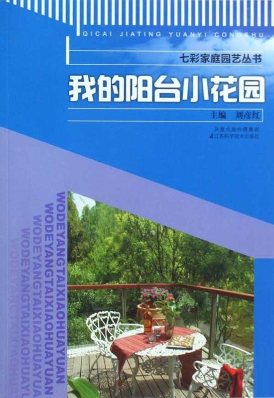我的阳台小花园【正版图书】